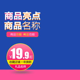 母嬰家居日用百貨主圖直通車 設(shè)計(jì)素材與高清模板詳解